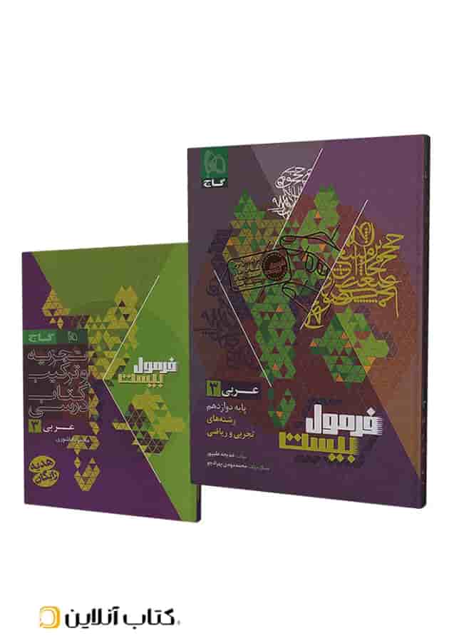 فرمول بیست عربی 3 دوازدهم تجربی و ریاضی گاج 