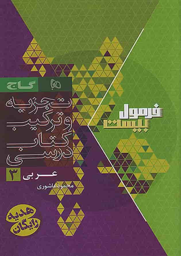 فرمول بیست عربی 3 دوازدهم تجربی و ریاضی گاج 