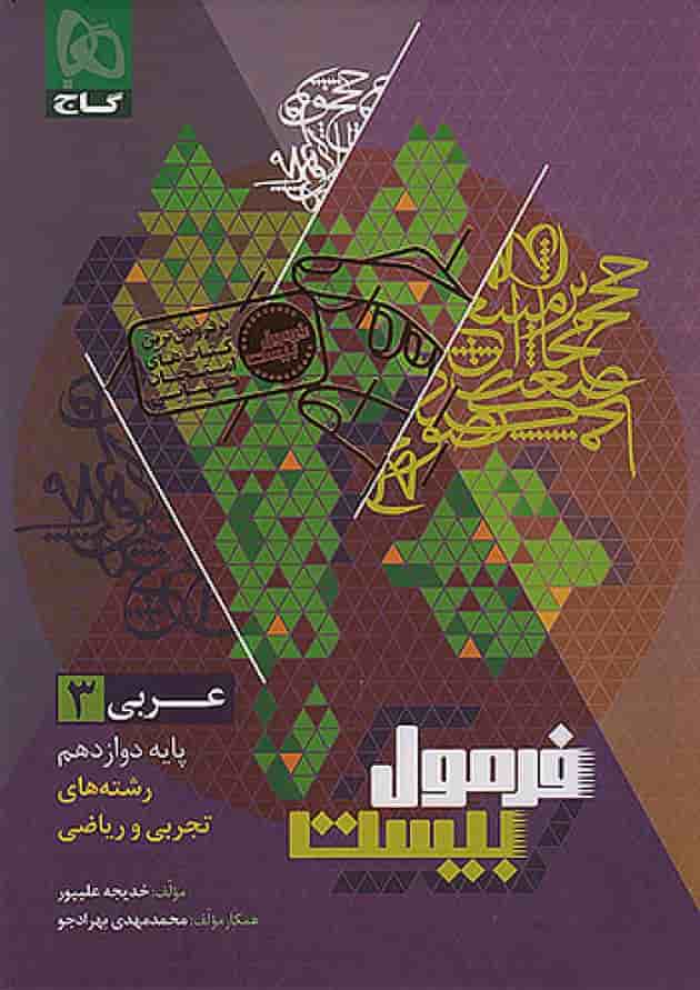 فرمول بیست عربی 3 دوازدهم تجربی و ریاضی گاج 