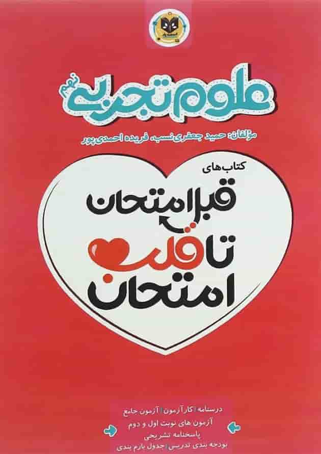 کتاب علوم نهم سری قبل امتحان تا قلب امتحان انتشارات اسفندیار 