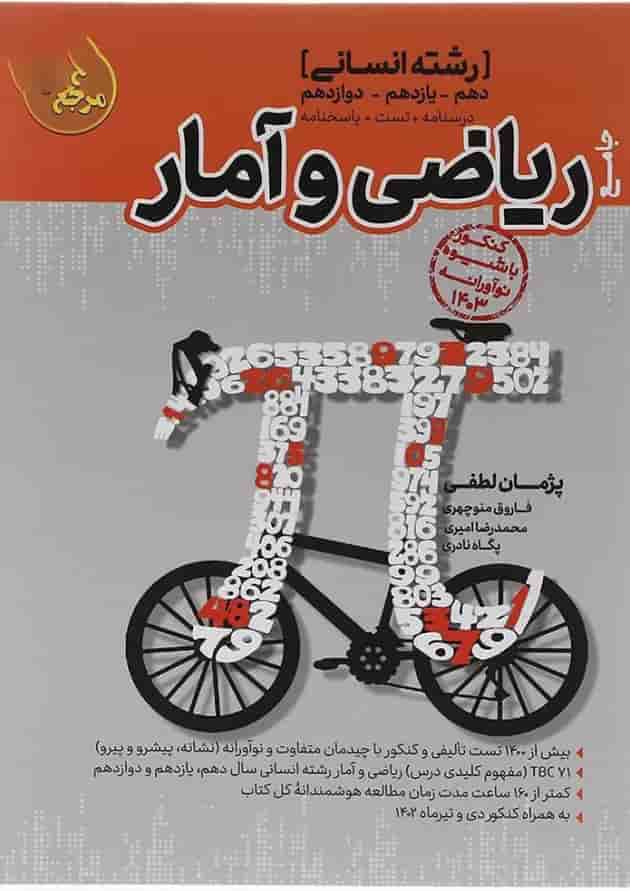 کتاب ریاضی و آمار جامع کنکور انسانی سری مرجع کنکور انتشارات کاگو  