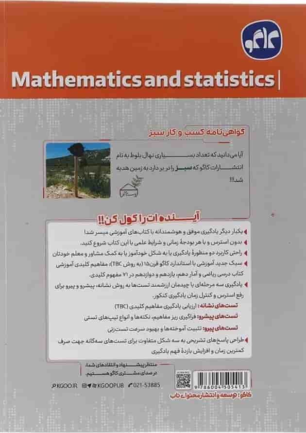 کتاب ریاضی و آمار جامع کنکور انسانی سری مرجع کنکور انتشارات کاگو  