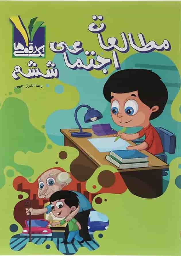 مطالعات اجتماعی ششم تک رقمی ها 