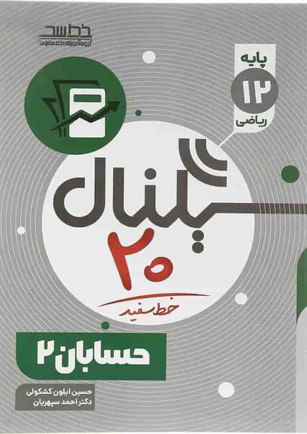حسابان دوازدهم ریاضی سری سیگنال 20 انتشارات خط سفید 
