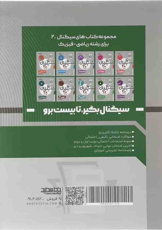 حسابان دوازدهم ریاضی سری سیگنال 20 انتشارات خط سفید 