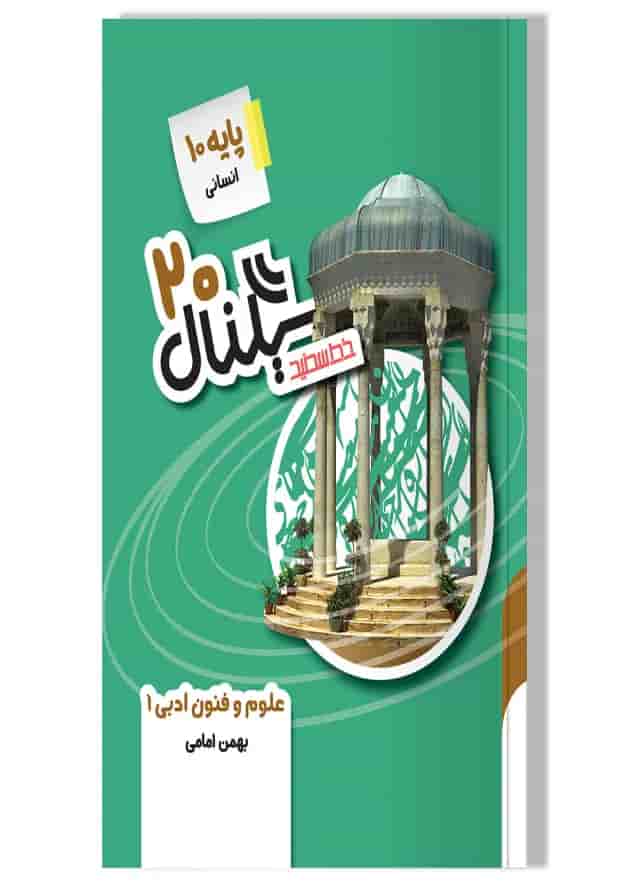 سیگنال 20 علوم و فنون ادبی دهم خط سفید 