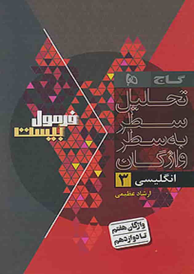 فرمول بیست زبان انگلیسی دوازدهم مشترک همه رشته ها گاج فرمول بیست زبان انگلیسی دوازدهم مشترک همه رشته ها گاج