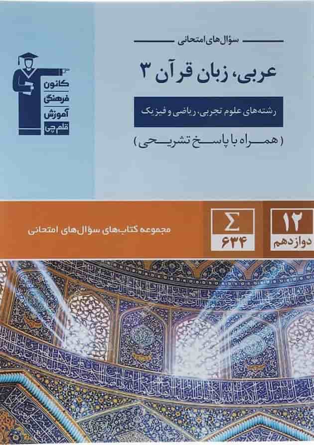 عربی زبان قرآن دوازدهم سری سوال های امتحانی قلم چی 