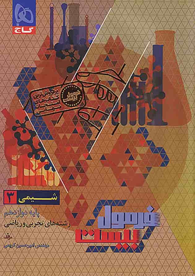 فرمول بیست شیمی دوازدهم گاج فرمول بیست شیمی دوازدهم گاج