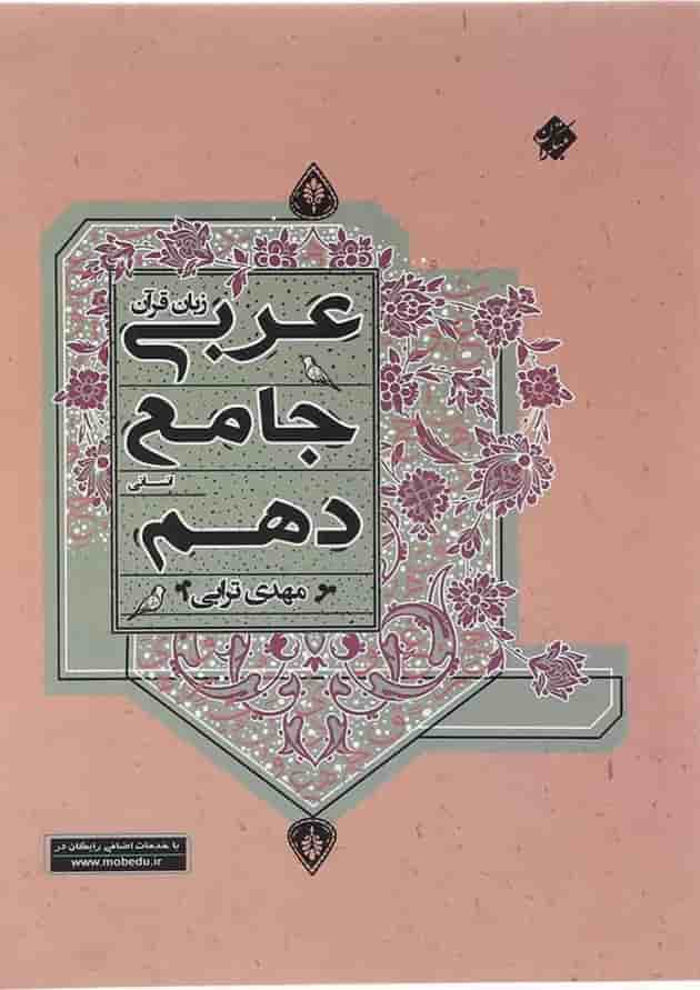 کتاب عربی دهم انسانی انتشارات مبتکران  