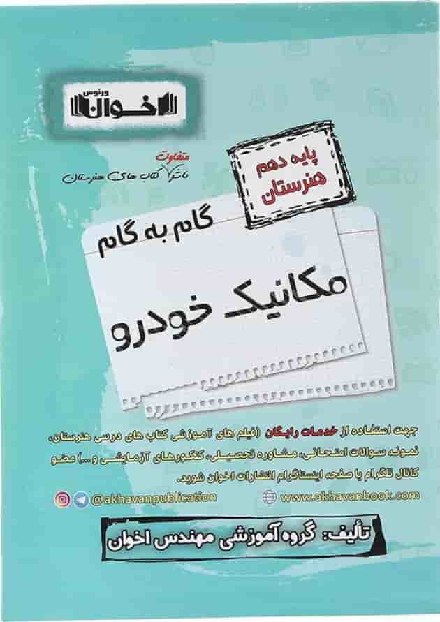کتاب مکانیک خودرو دهم هنرستان سری گام به گام انتشارات اخوان 