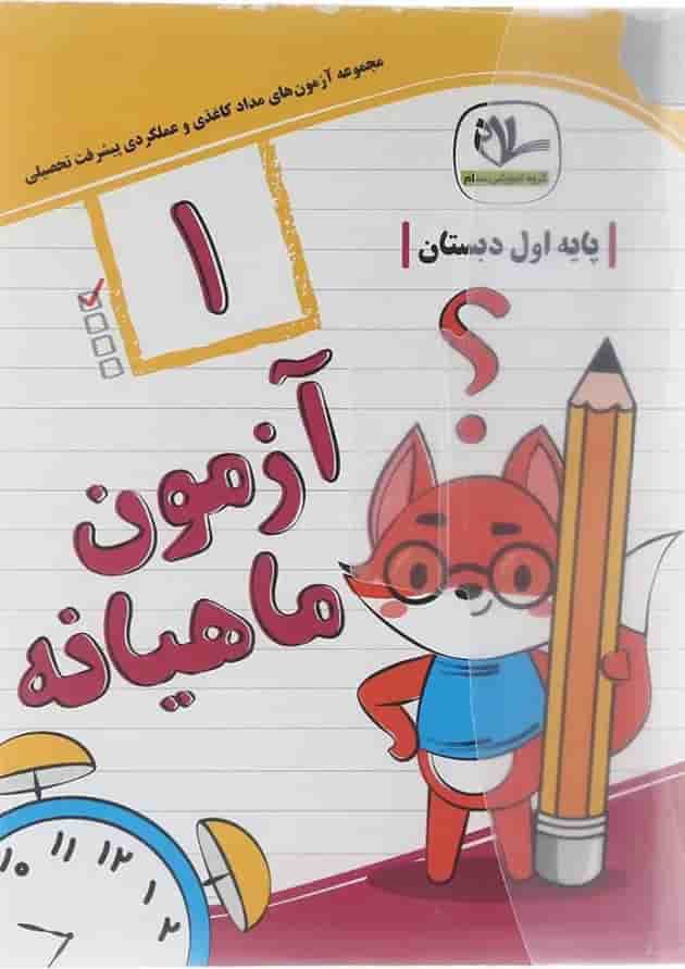کتاب آزمون جامع ماهیانه اول انتشارات سلام کتاب 
