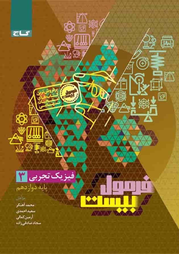 فرمول بیست فیزیک دوازدهم تجربی گاج 