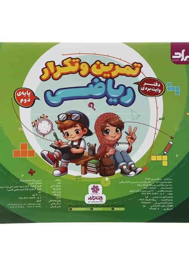 دفتر وایت بردی تمرین و تکرار ریاضی دوم گراد 