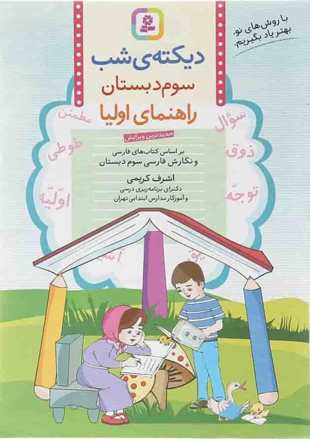 کتاب دیکته شب سوم انتشارات قدیانی  