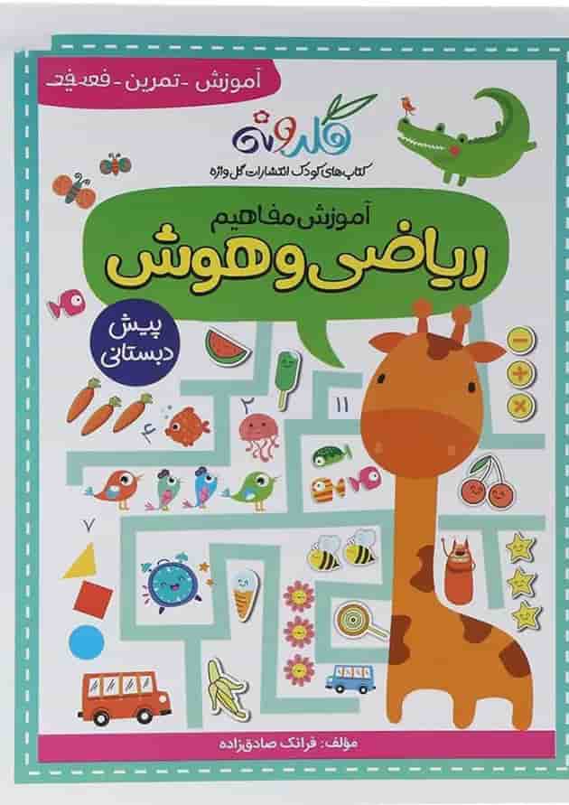 آموزش مفاهیم ریاضی و هوش گل واژه آموزش مفاهیم ریاضی و هوش گل واژه