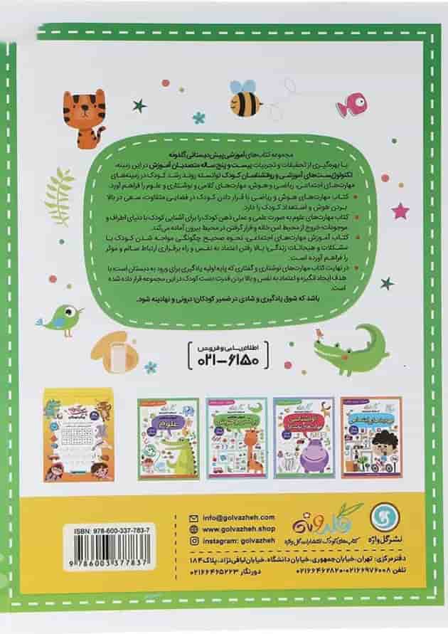آموزش مفاهیم علوم پیش دبستانی گل واژه 