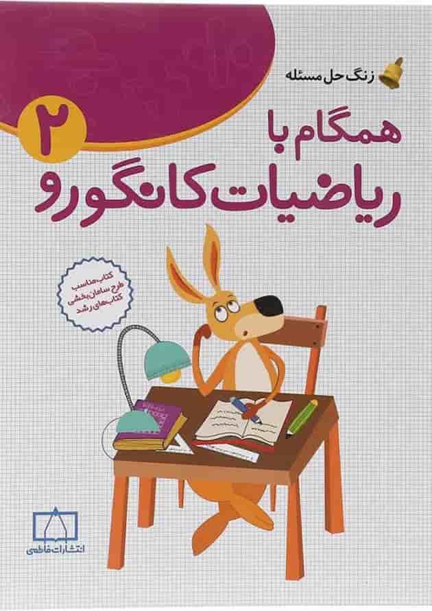 همگام با ریاضیات کانگورو ۲ انتشارات فاطمی 