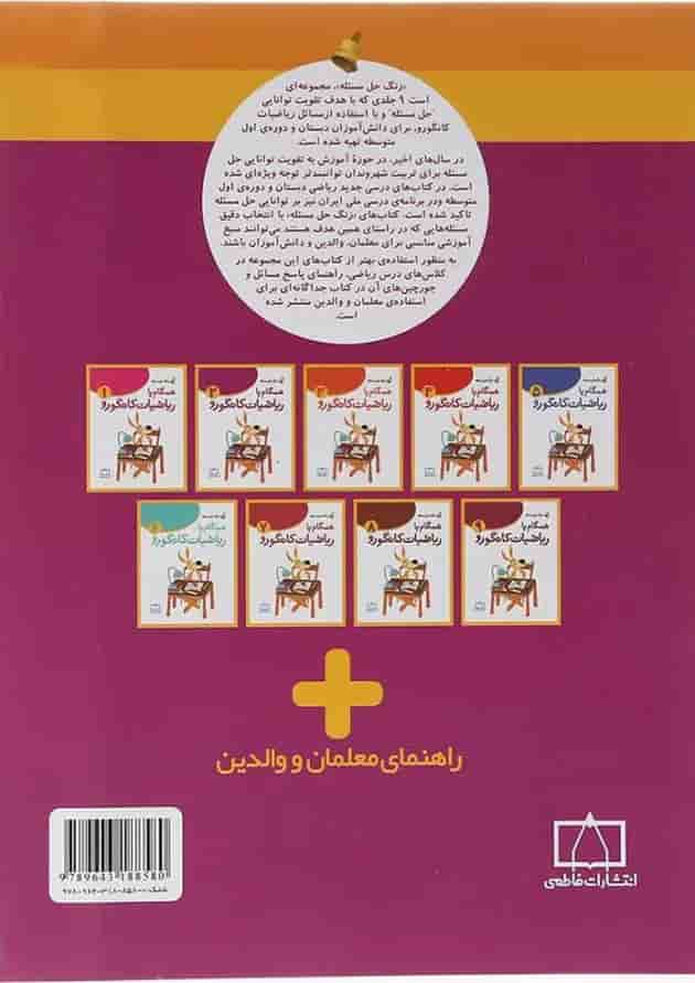 همگام با ریاضیات کانگورو ۲ انتشارات فاطمی 