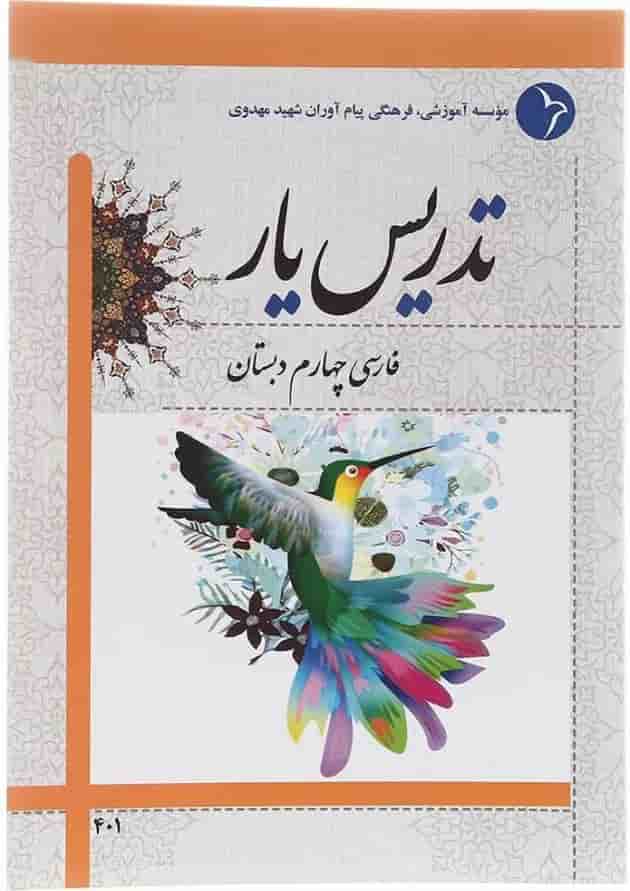 کتاب تدریس یار فارسی چهارم انتشارات دانش آفرین  