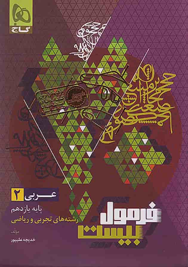 فرمول بیست عربی یازدهم گاج فرمول بیست عربی یازدهم گاج