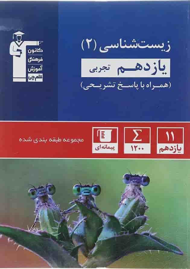 زیست شناسی یازدهم تجربی طبقه بندی شده قلم چی 