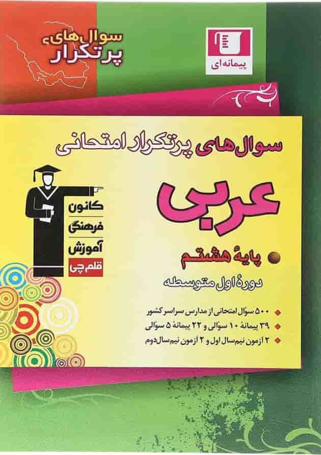 کتاب سوال های پرتکرار عربی هشتم قلم چی کتاب سوال های پرتکرار عربی هشتم قلم چی