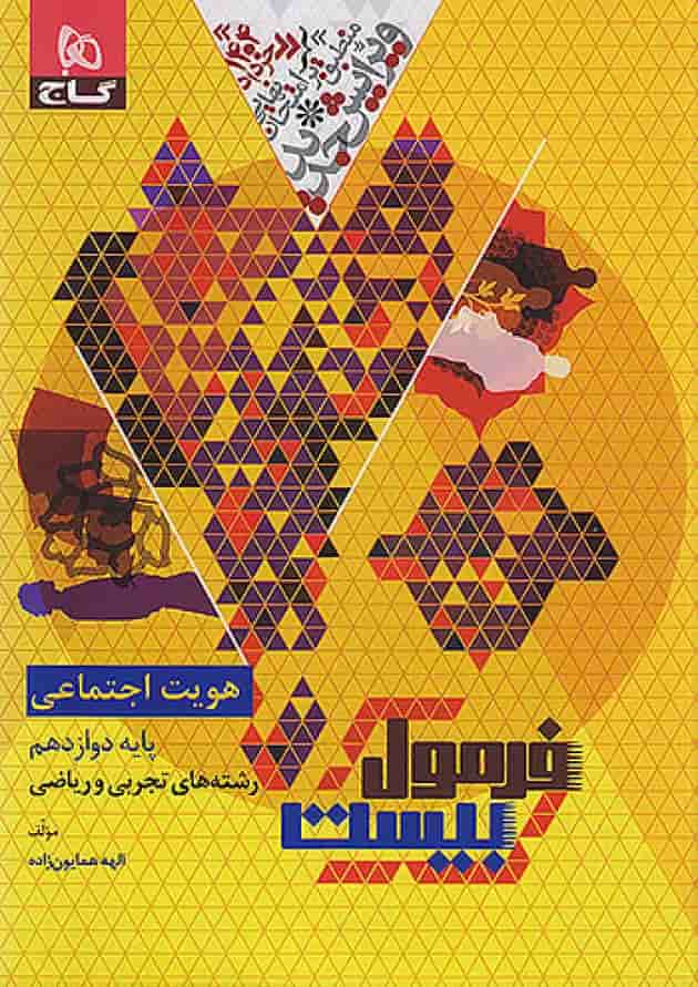 فرمول بیست هویت اجتماعی دوازدهم تجربی و ریاضی گاج 