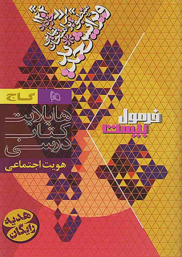 فرمول بیست هویت اجتماعی دوازدهم تجربی و ریاضی گاج 