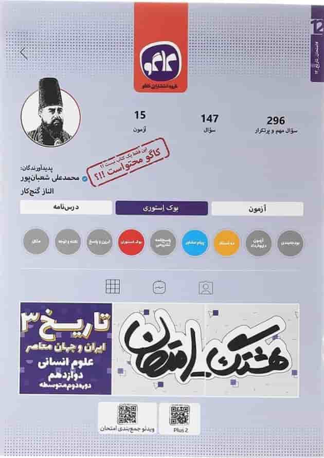 کتاب تاریخ دوازدهم انسانی سری هشتگ امتحان انتشارات کاگو  