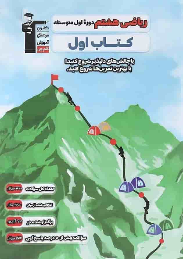 کتاب ریاضی هشتم سری کتاب اول انتشارات کانون فرهنگی آموزش کتاب ریاضی هشتم سری کتاب اول انتشارات کانون فرهنگی آموزش