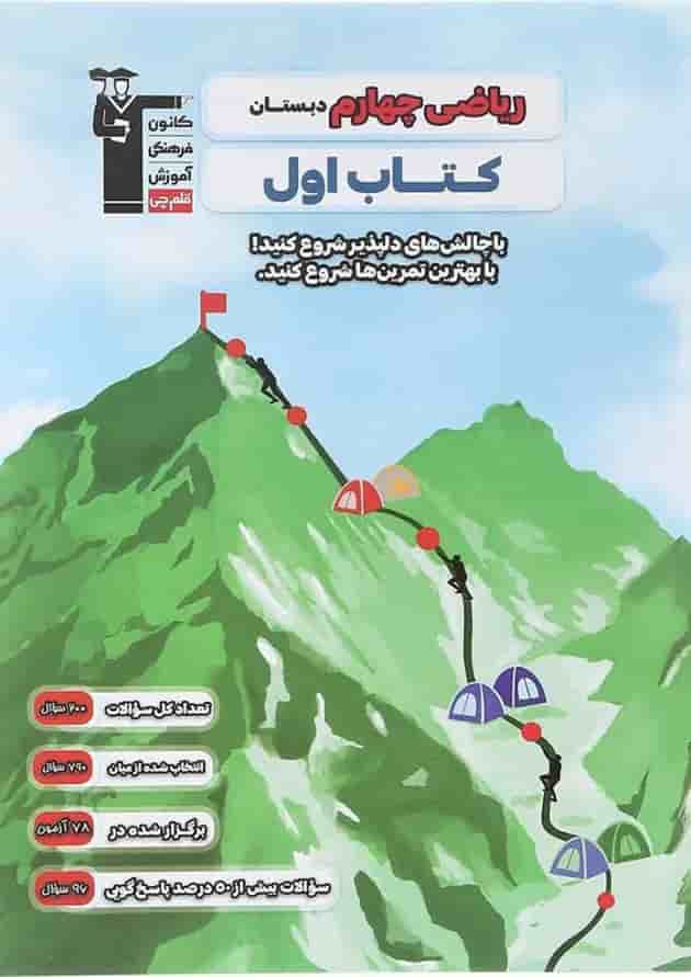 کتاب اول ریاضی چهارم دبستان قلم چی  