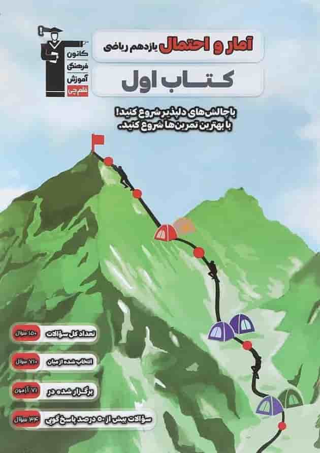 کتاب اول آمار و احتمال یازدهم قلم چی 