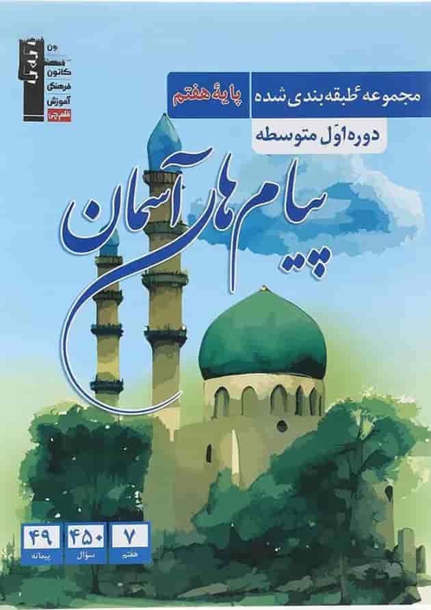 پیام های آسمان هفتم طبقه بندی شده قلم چی 