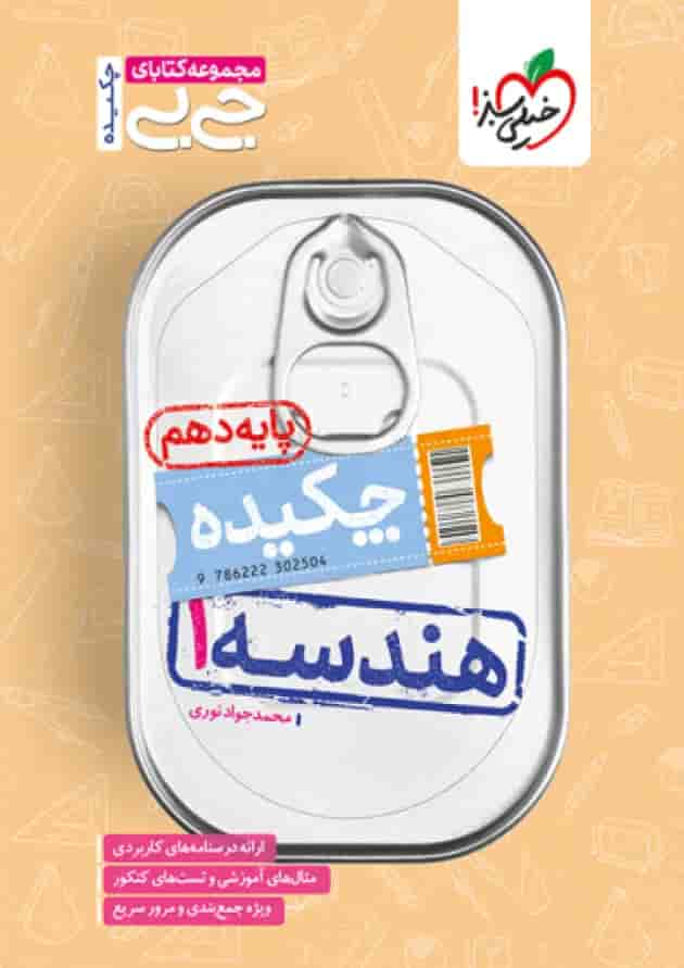 کتاب چکیده هندسه دهم ریاضی سری جی بی انتشارات خیلی سبز کتاب چکیده هندسه دهم ریاضی سری جی بی انتشارات خیلی سبز