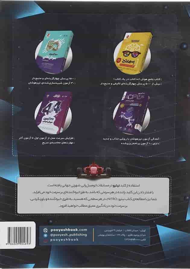 33 آزمون دقت و تمرکز نیترو پویش 