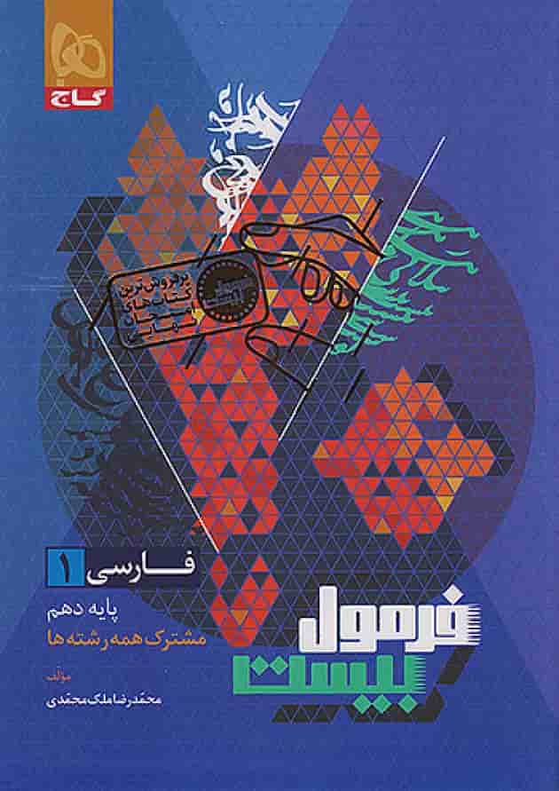 فرمول بیست فارسی دهم گاج فرمول بیست فارسی دهم گاج