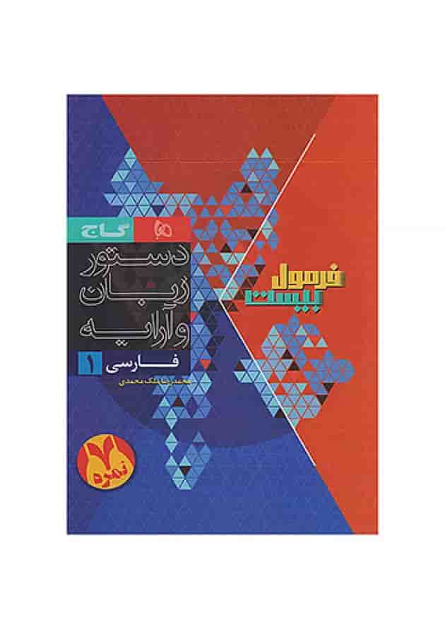 فرمول بیست فارسی دهم گاج فرمول بیست فارسی دهم گاج
