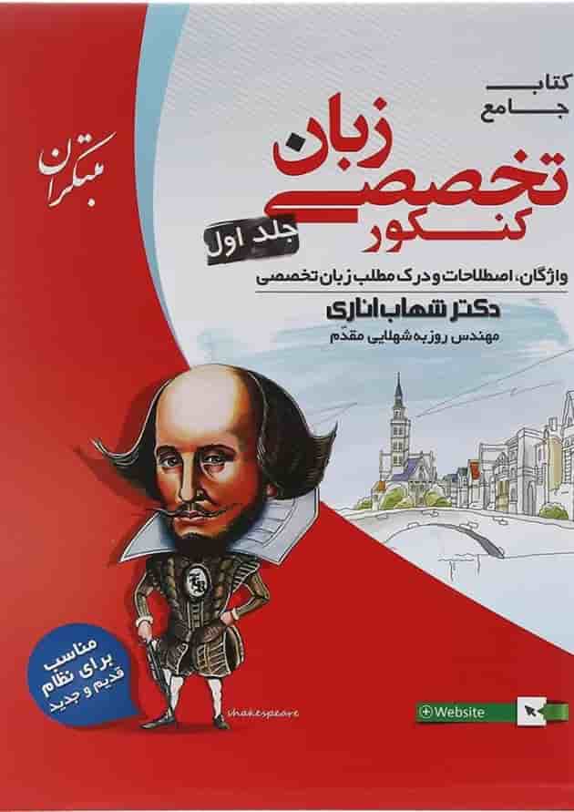 زبان انگلیسی تخصصی جامع کنکور جلد 1 مبتکران 