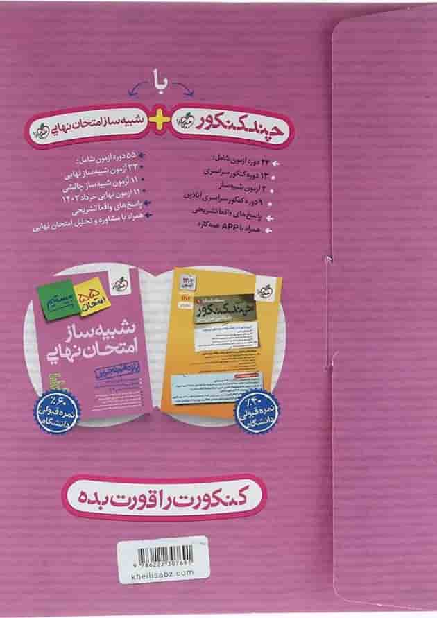 بسته شبیه ساز امتحان نهایی یازدهم تجربی انتشارات خیلی سبز بسته شبیه ساز امتحان نهایی یازدهم تجربی انتشارات خیلی سبز