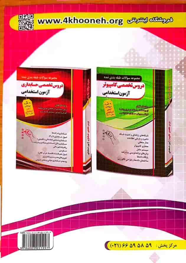 دروس عمومی آزمون استخدامی دستگاه های اجرایی چهارخونه دروس عمومی آزمون استخدامی دستگاه های اجرایی چهارخونه