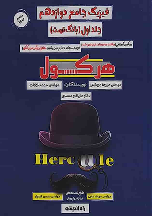 فیزیک دوازدهم هرکول کلاسینو راه اندیشه جلد اول 