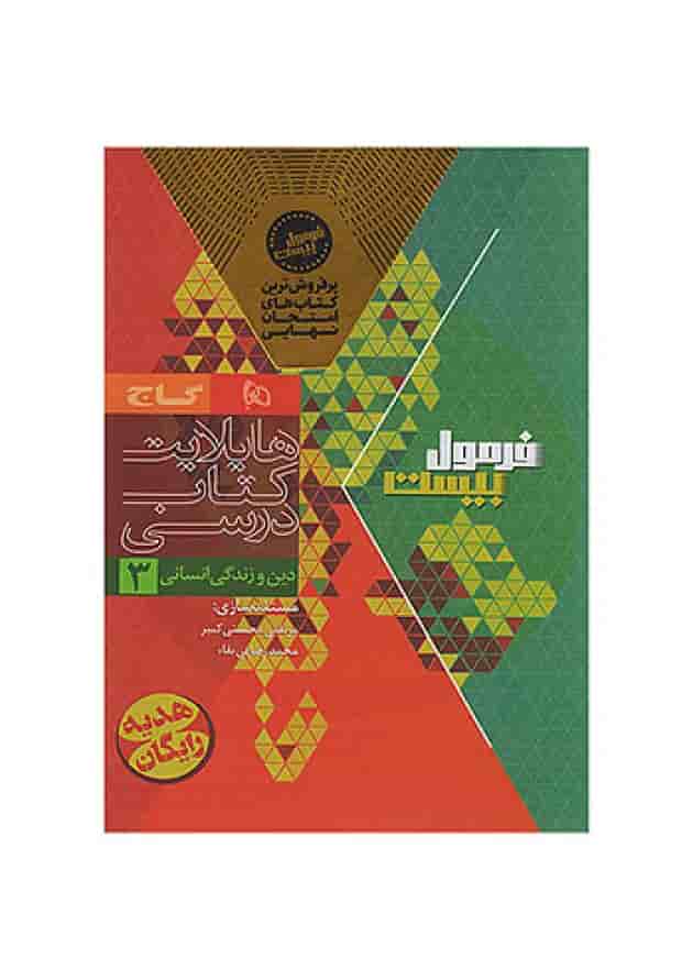فرمول بیست دین و زندگی دوازدهم رشته انسانی گاج 