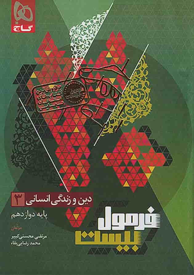 فرمول بیست دین و زندگی دوازدهم رشته انسانی گاج 