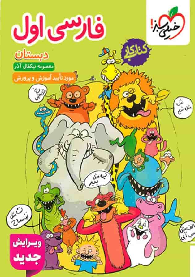 کتاب کار فارسی اول دبستان خیلی سبز کتاب کار فارسی اول دبستان خیلی سبز