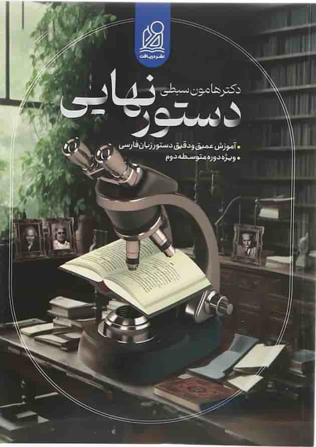کتاب دستور نهایی زبان فارسی جامع کنکور انتشارات دریافت  