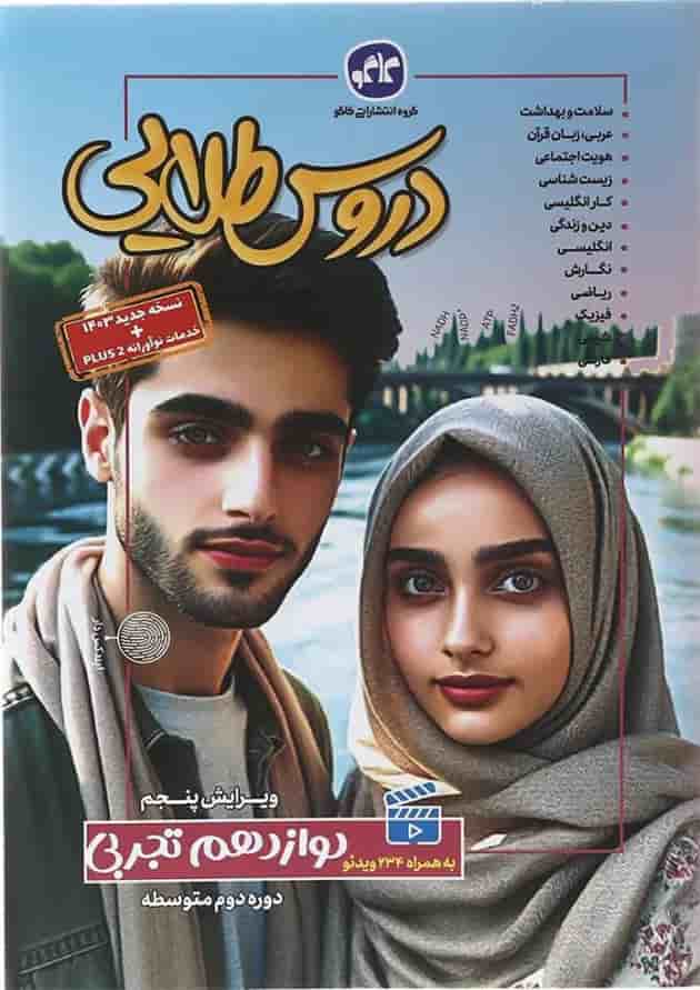 کتاب جامع دوازدهم تجربی سری دروس طلایی انتشارات کاگو  