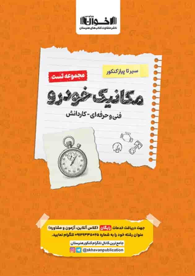 تست مکانیک خودرو جامع کنکور سیر تا پیاز اخوان 