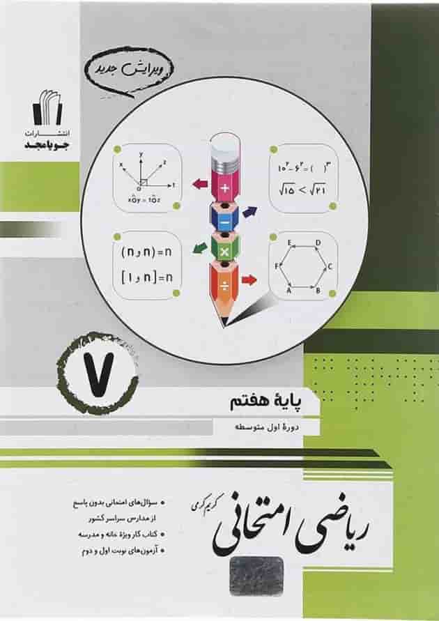 کتاب ریاضی هفتم سری امتحانی انتشارات جویامجد  