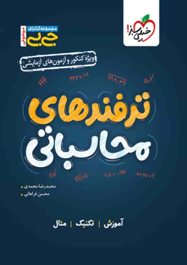 ترفندهای محاسباتی جامع کنکور جی بی خیلی سبز 
